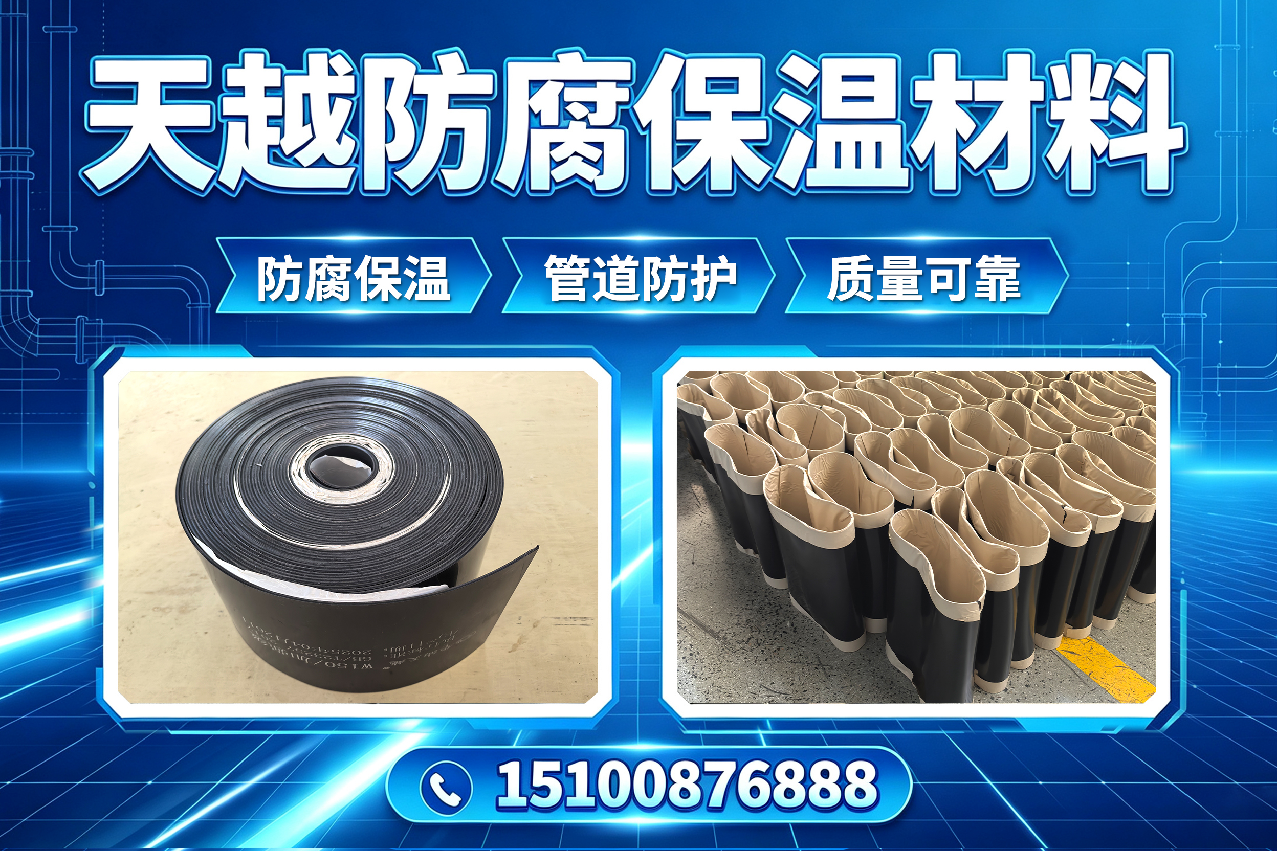 天越防腐保温材料邢台线上分站